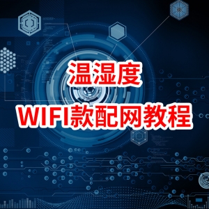 溫濕度顯示儀WiFi款配網(wǎng)教程視頻
